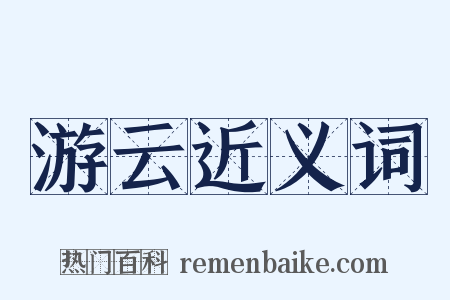 游云近义词是什么意思的图片